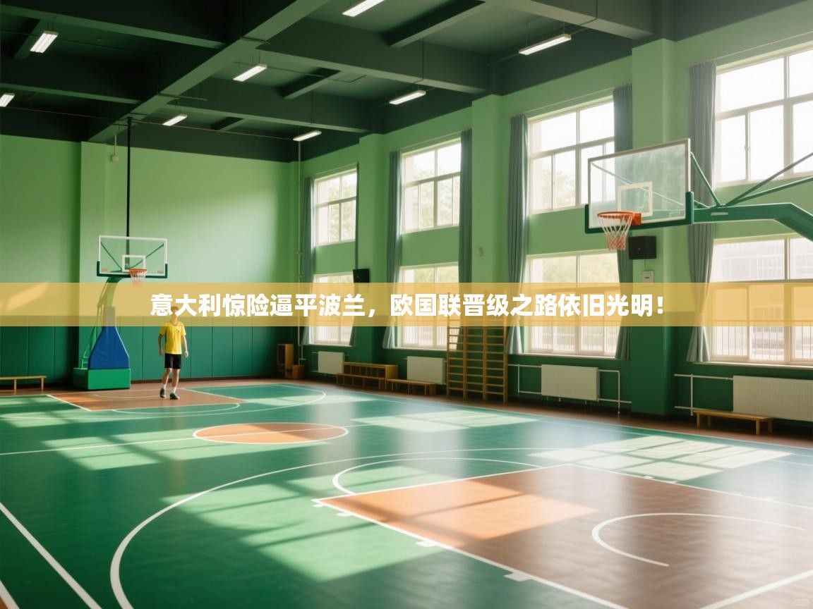 意大利惊险逼平波兰，欧国联晋级之路依旧光明！  第1张