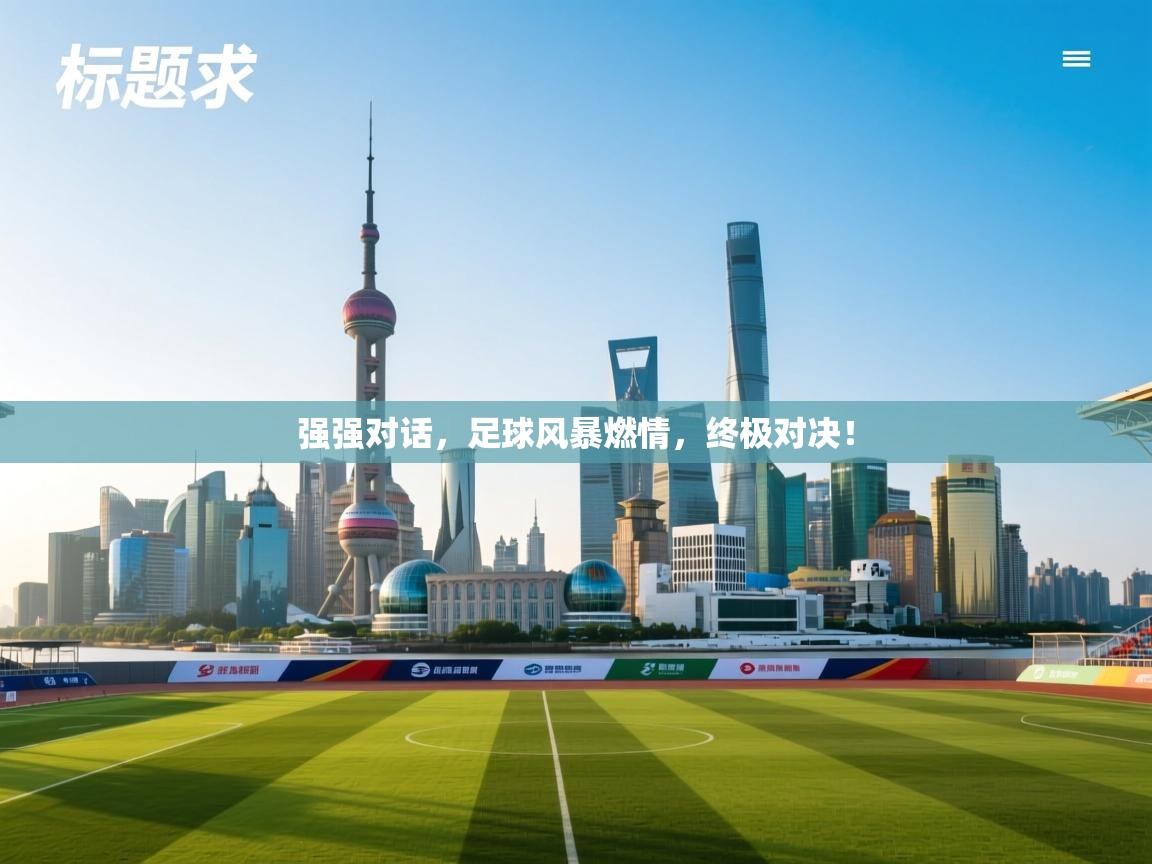 强强对话,足球风暴燃情,终极对决! 第1张