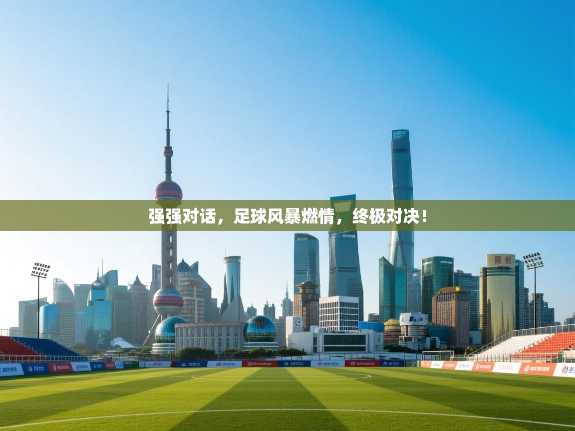 强强对话,足球风暴燃情,终极对决! 第2张