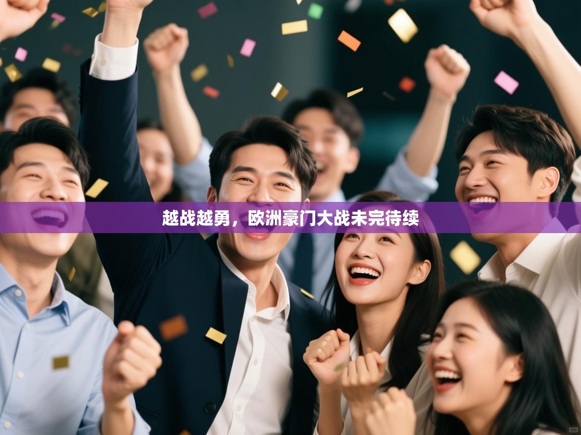 越战越勇，欧洲豪门大战未完待续  第1张