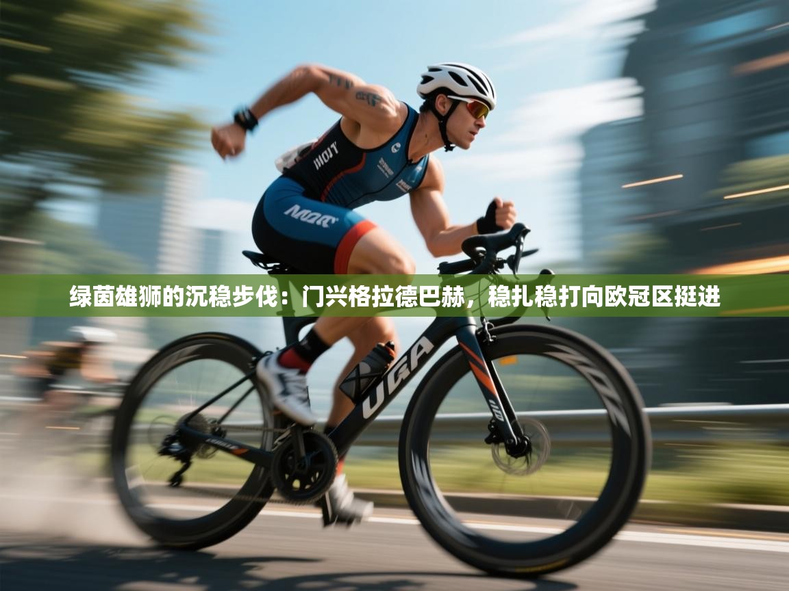 绿茵雄狮的沉稳步伐:门兴格拉德巴赫,稳扎稳打向欧冠区挺进 第2张