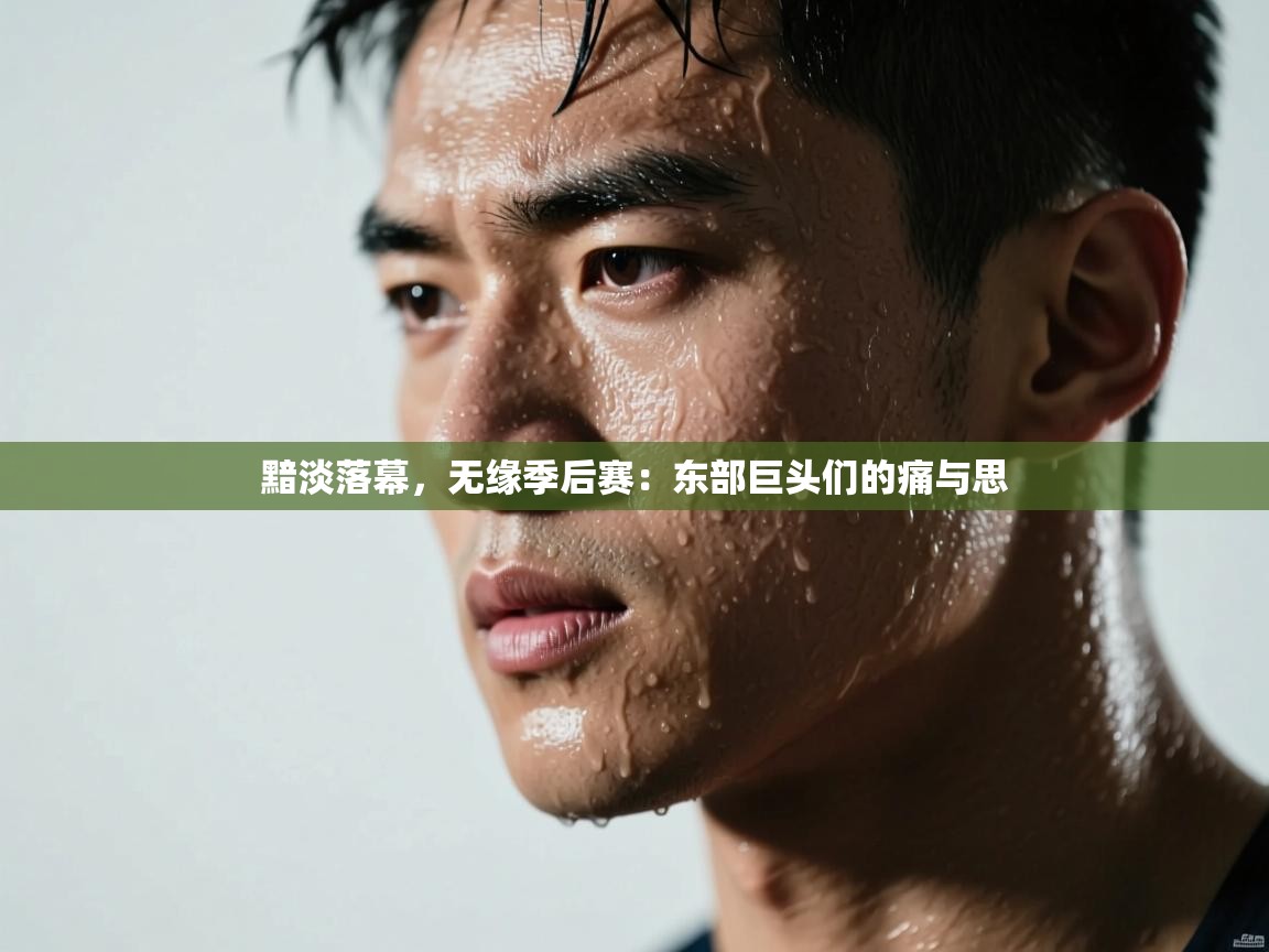 黯淡落幕，无缘季后赛：东部巨头们的痛与思  第2张