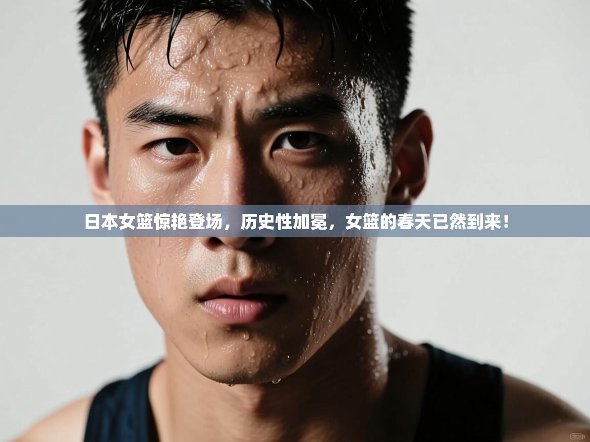 日本女篮惊艳登场，历史性加冕，女篮的春天已然到来！  第2张