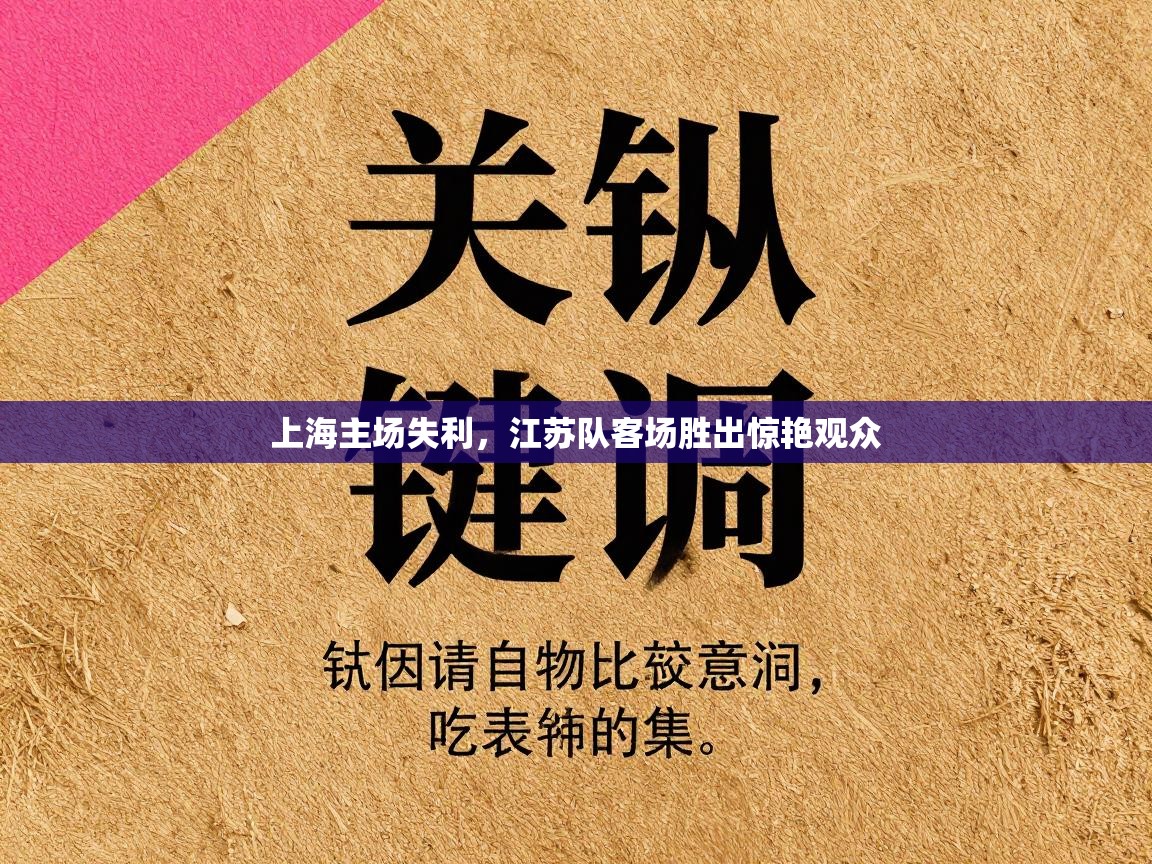 上海主场失利,江苏队客场胜出惊艳观众 第2张