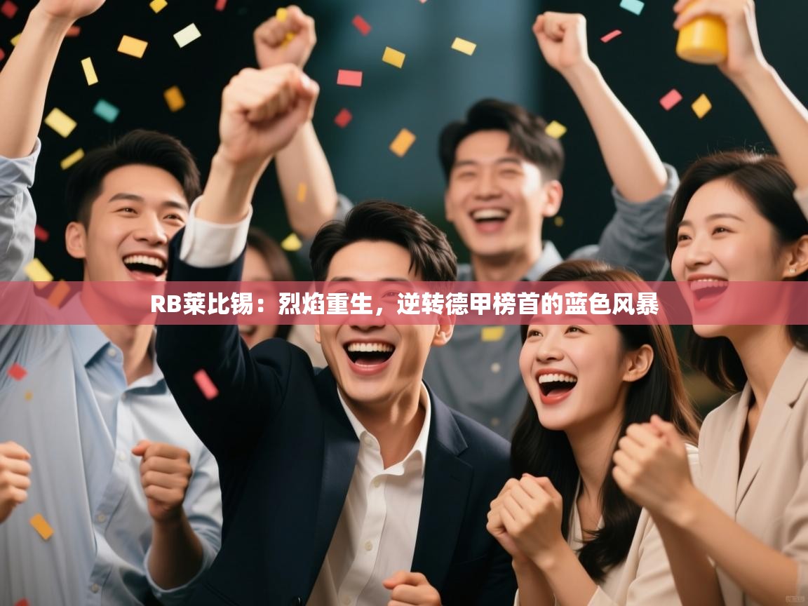 RB莱比锡：烈焰重生，逆转德甲榜首的蓝色风暴  第2张