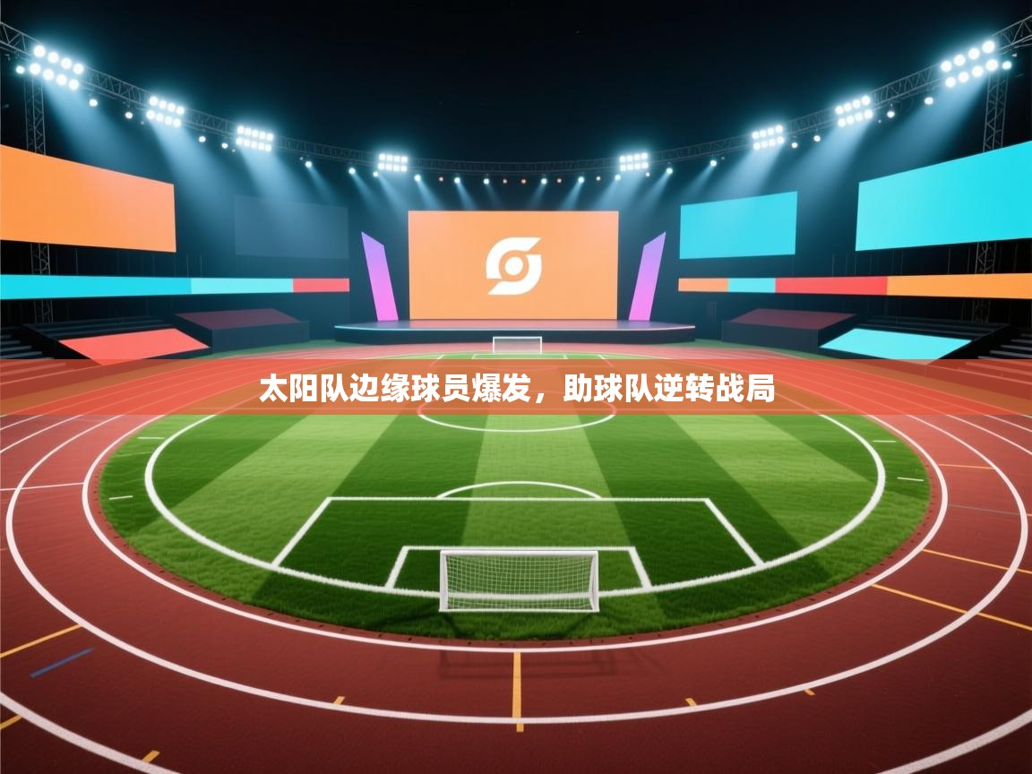 太阳队边缘球员爆发，助球队逆转战局  第2张