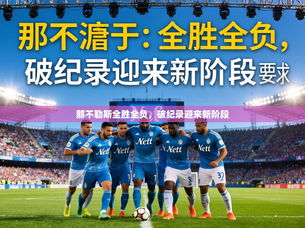 那不勒斯全胜全负,破纪录迎来新阶段 第1张
