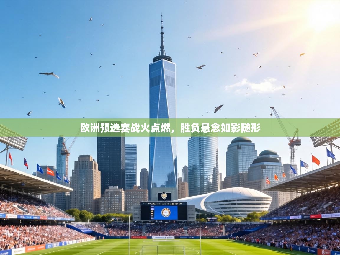 欧洲预选赛战火点燃，胜负悬念如影随形  第2张