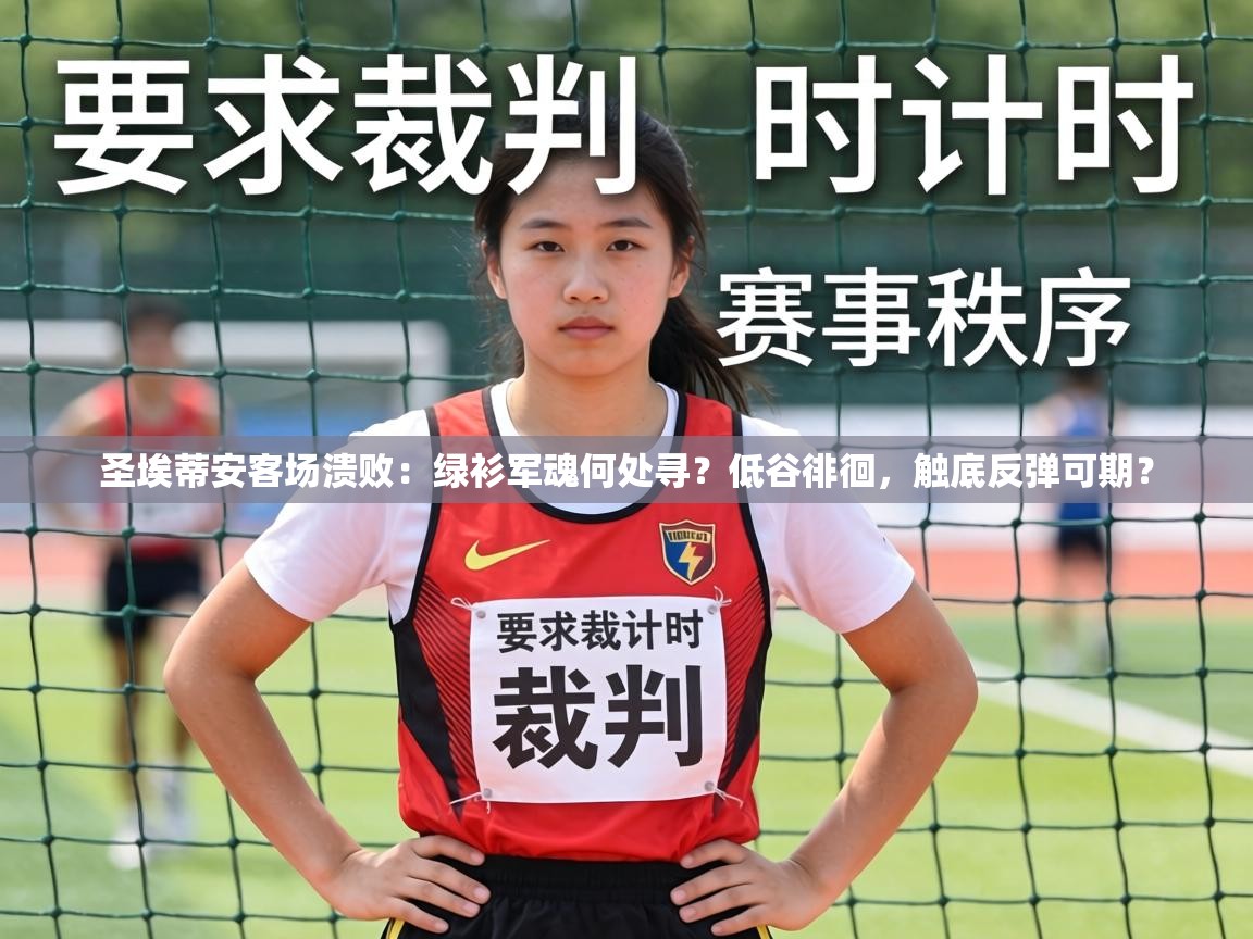 圣埃蒂安客场溃败：绿衫军魂何处寻？低谷徘徊，触底反弹可期？  第1张