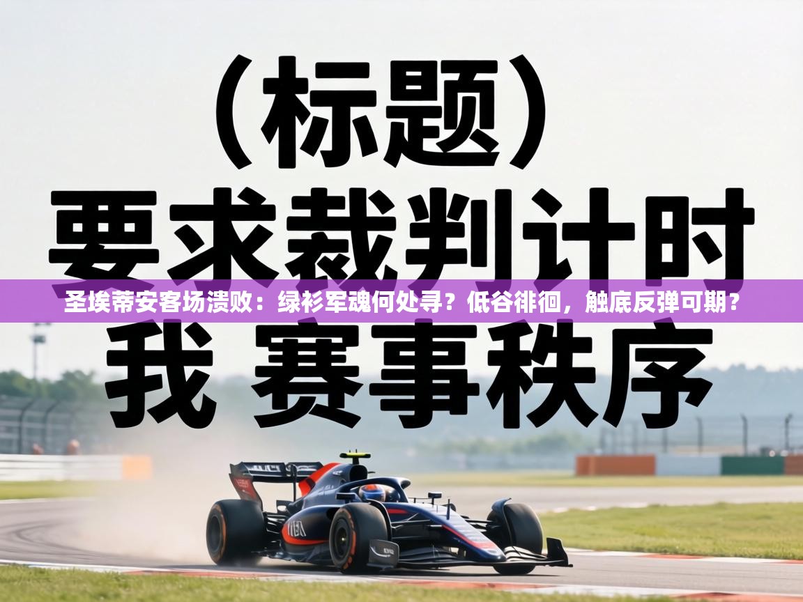 圣埃蒂安客场溃败：绿衫军魂何处寻？低谷徘徊，触底反弹可期？  第2张